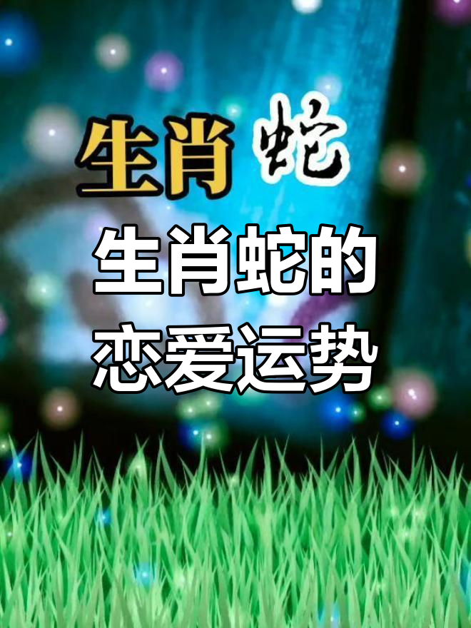生肖蛇学生7月运势(生肖蛇七月运势)
