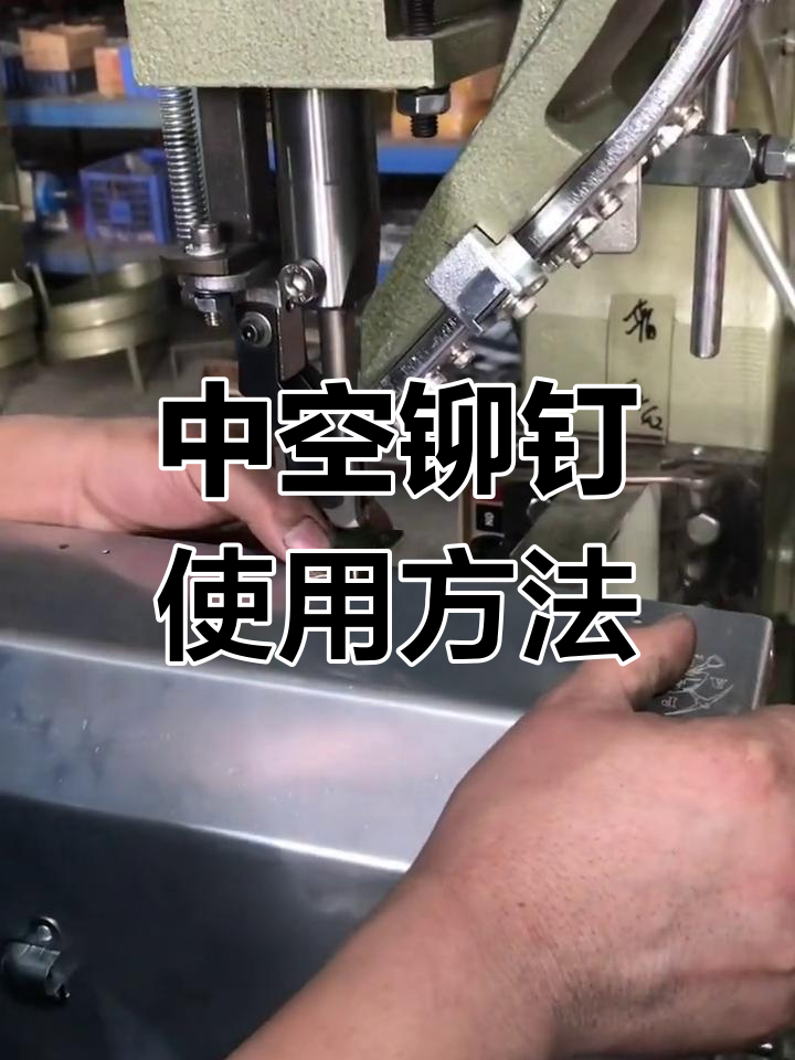 半空心铆钉快速安装与固定技巧