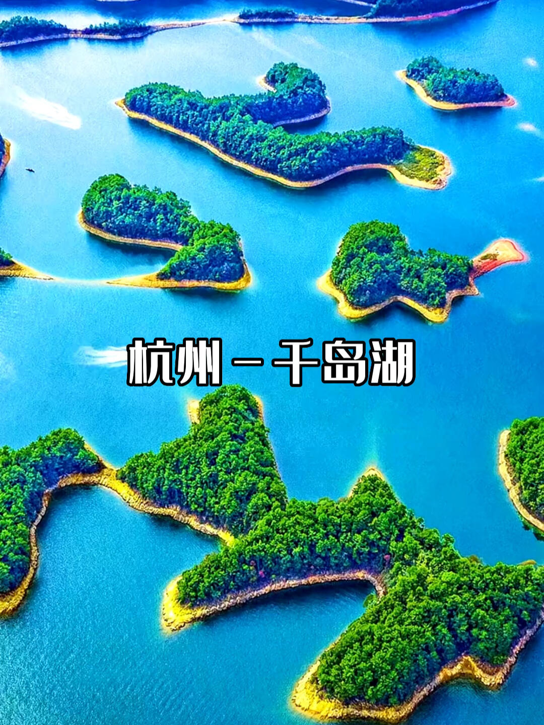 千岛湖,即新安江水库,位于浙江省杭州市淳安县境内,小部分连接杭州市