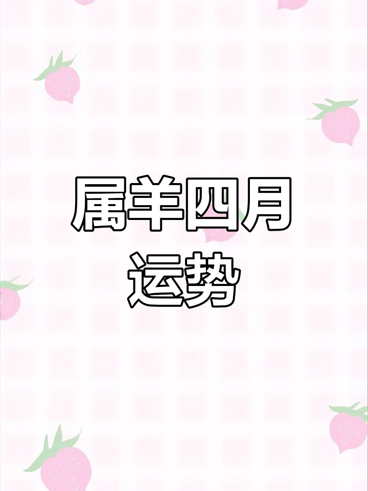 今日生肖女羊的运势如何(今日属羊的运势和财运)
