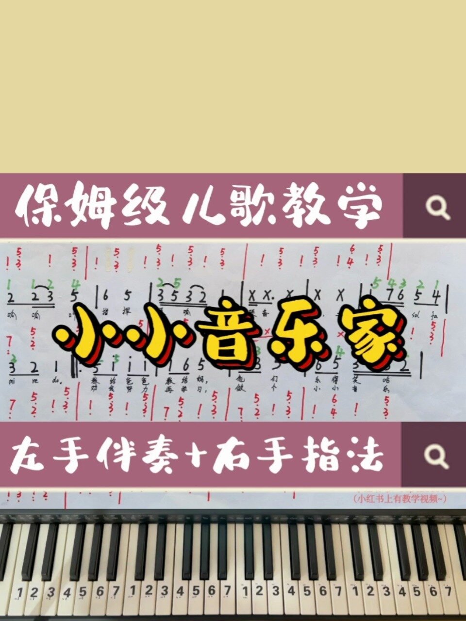 保姆级儿歌教学c调儿歌《小小音乐家》