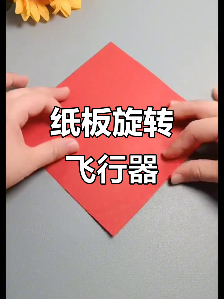 一张纸折出旋转飞行器,简单又有趣!