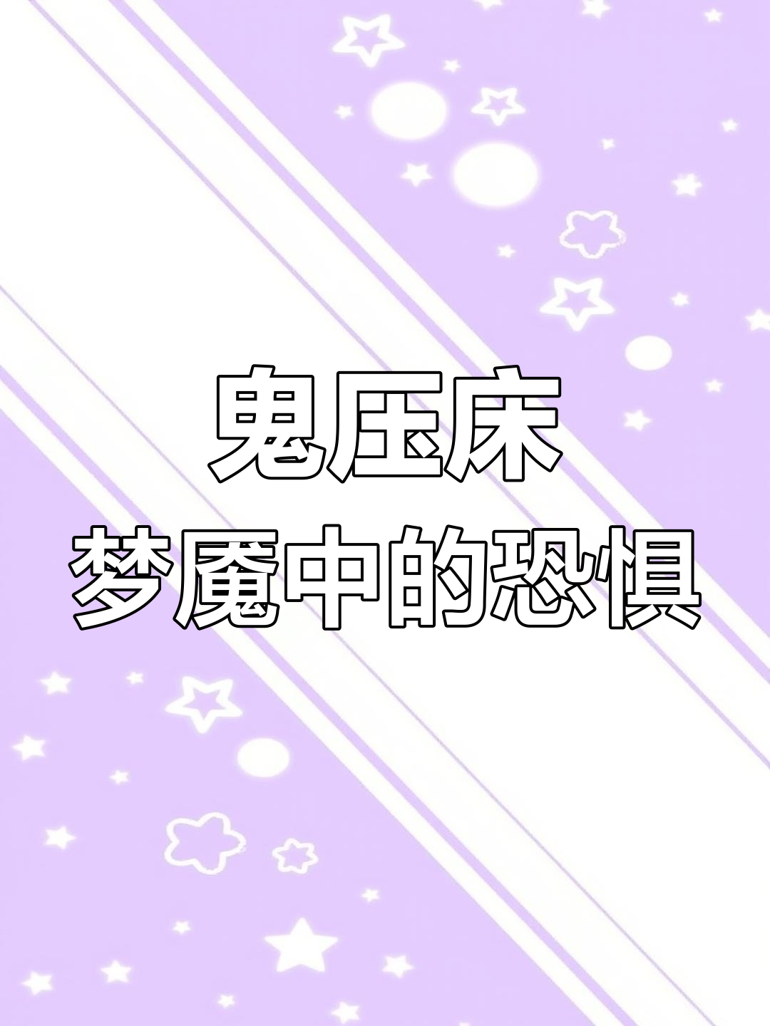 为什么中午容易鬼压床百度贴吧百科在线
