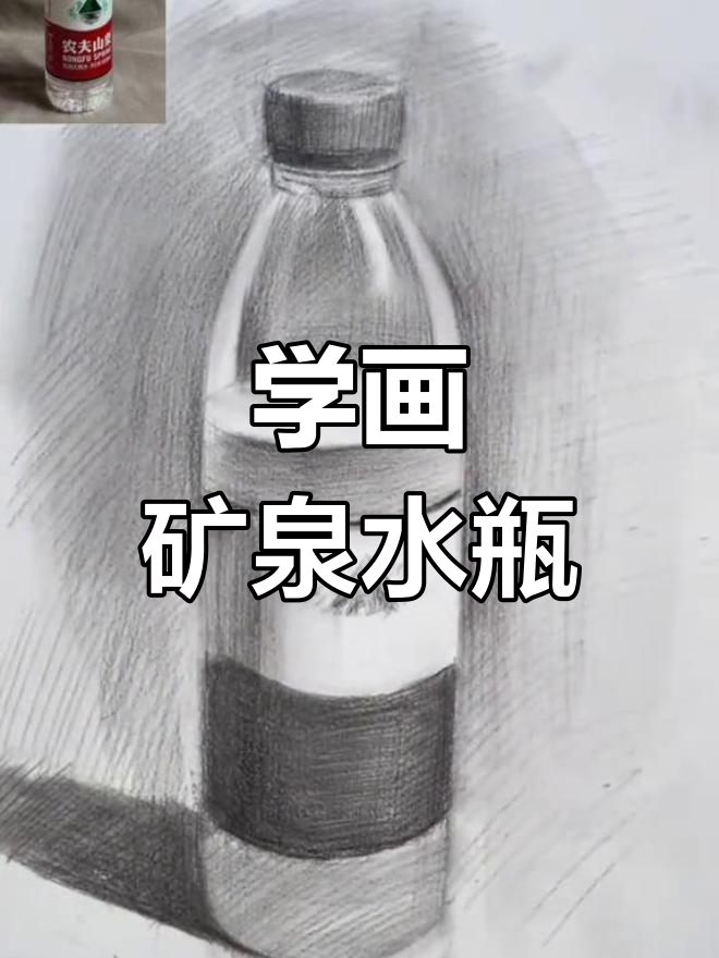 素描矿泉水静物绘制技巧,从圆柱体到反光细节全解析