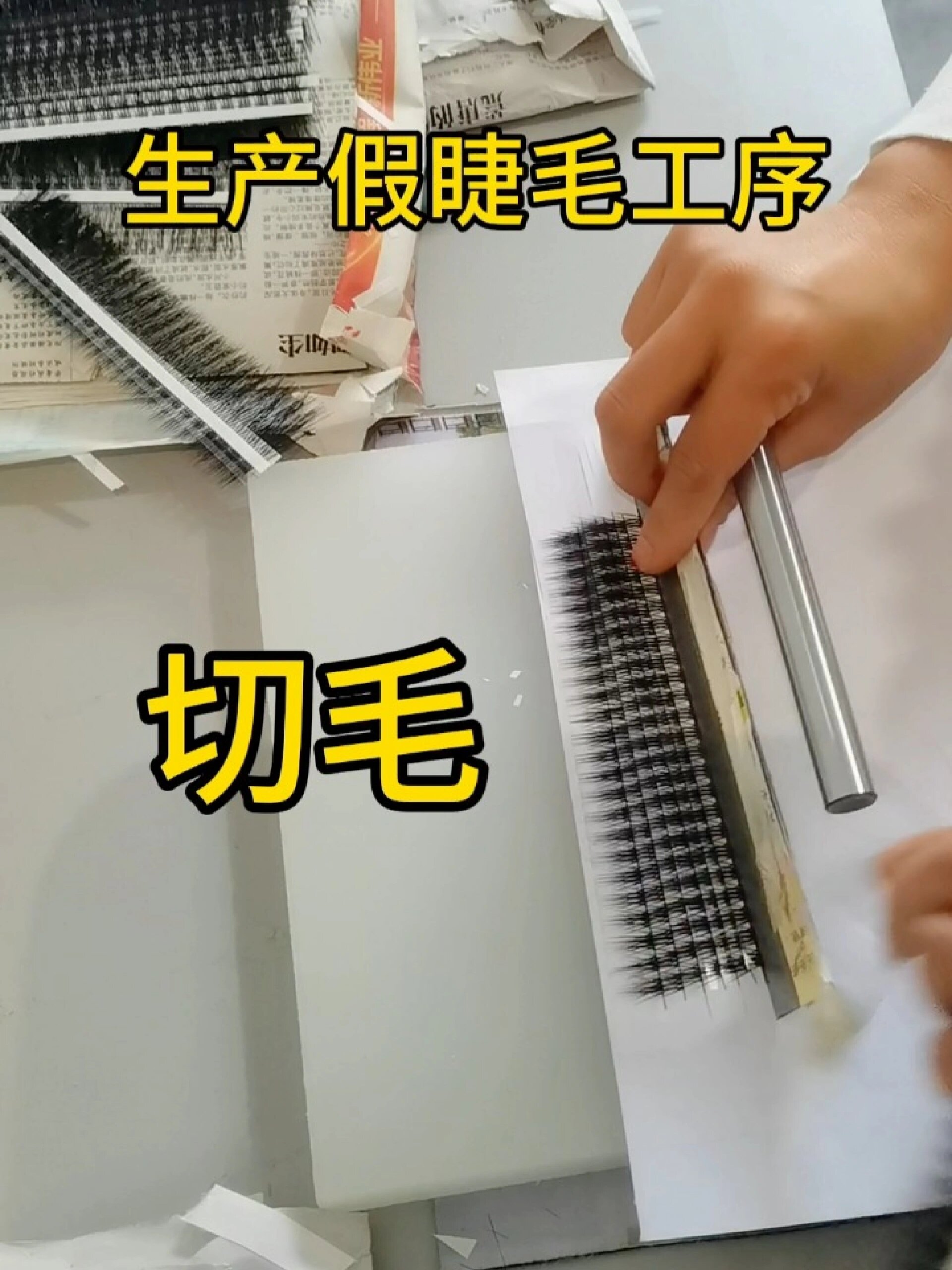 原来假睫毛是这样做出来的