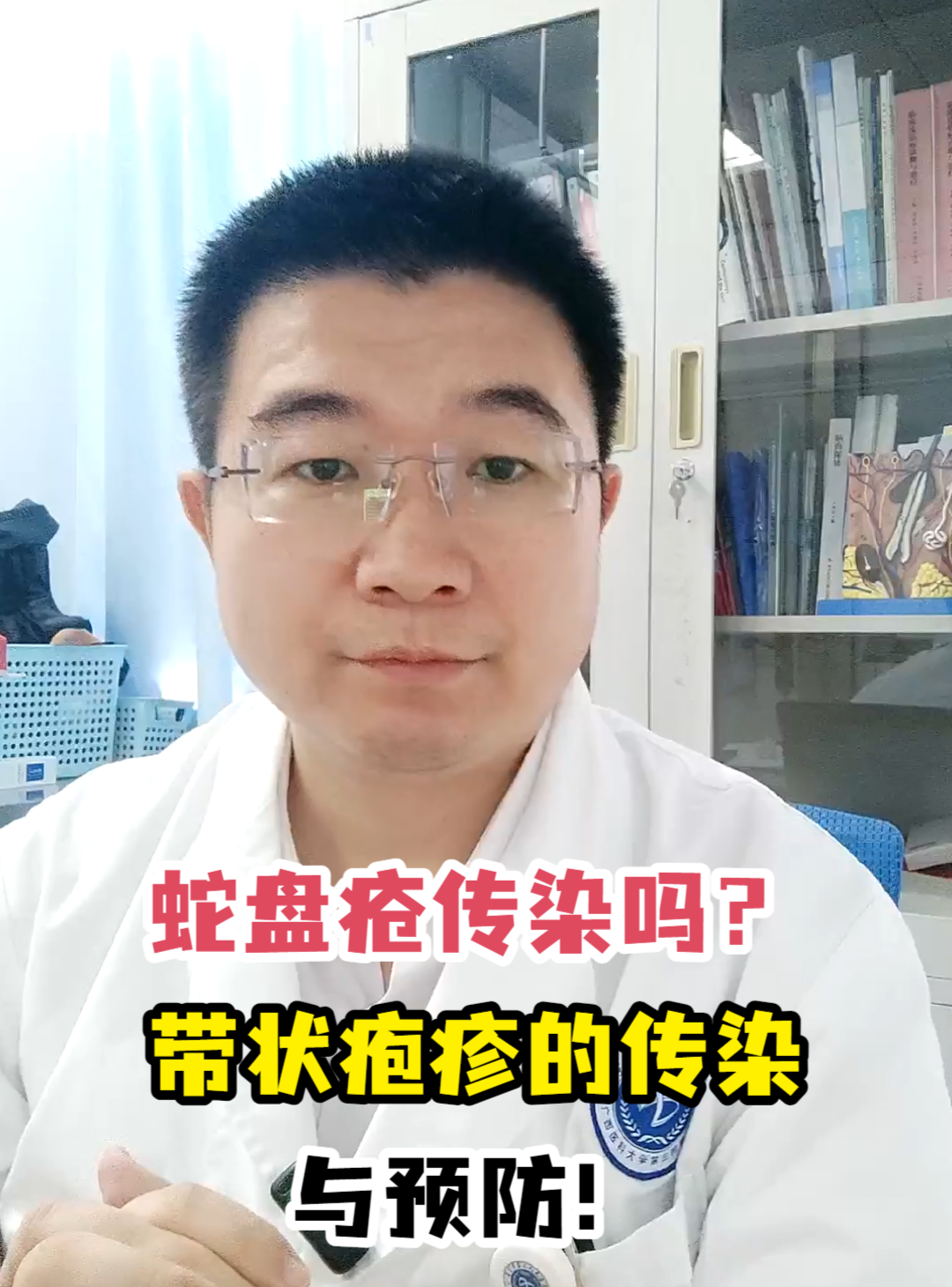 蛇盘疮传染吗?带状疱疹的传染与预防!