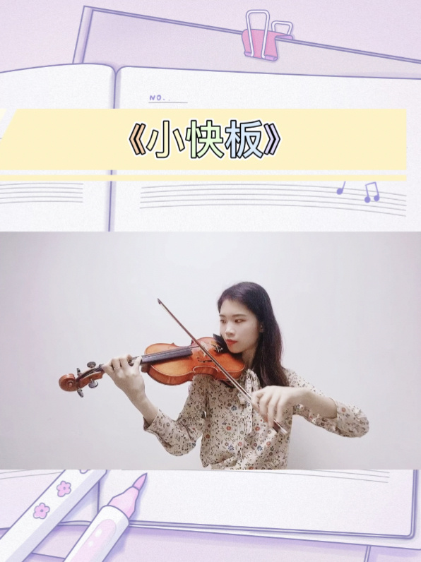 铃木小提琴《小快板》慢速示范伴奏