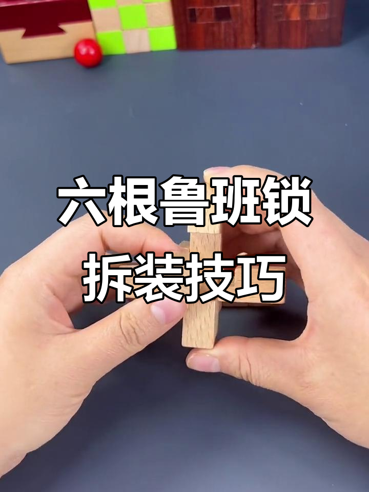 鲁班锁六根解法揭秘:从榫卯结构到空间思维