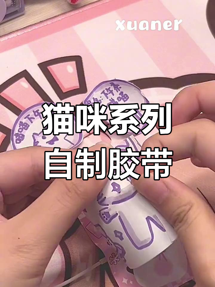 自制手帐胶带制作教程