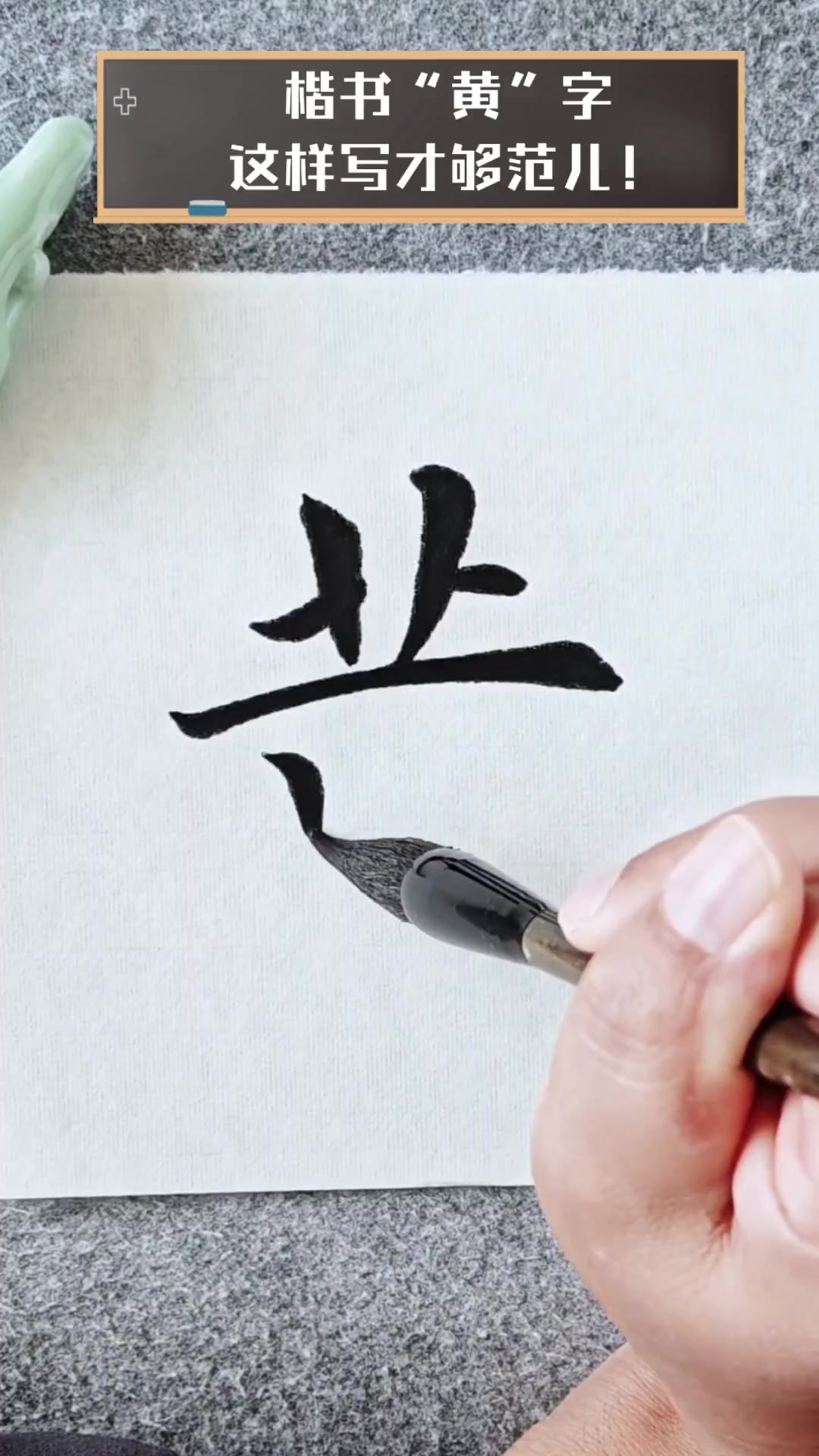 楷书"黄"字,这样写才够范儿!