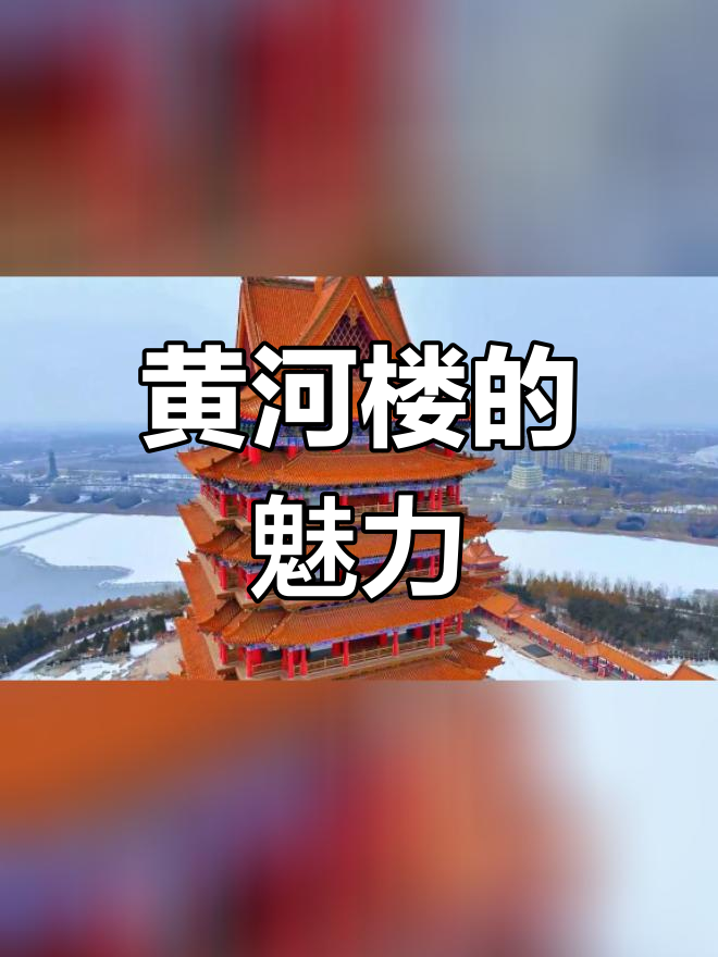 黄河楼:宁夏的文化地标