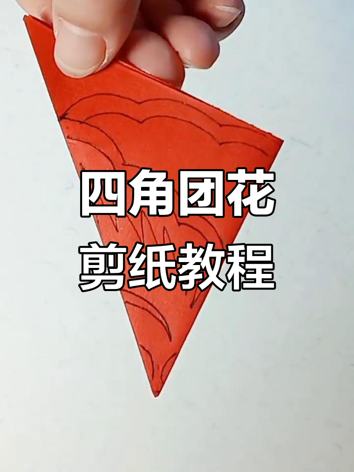 零基础学剪纸,轻松做出四角团花