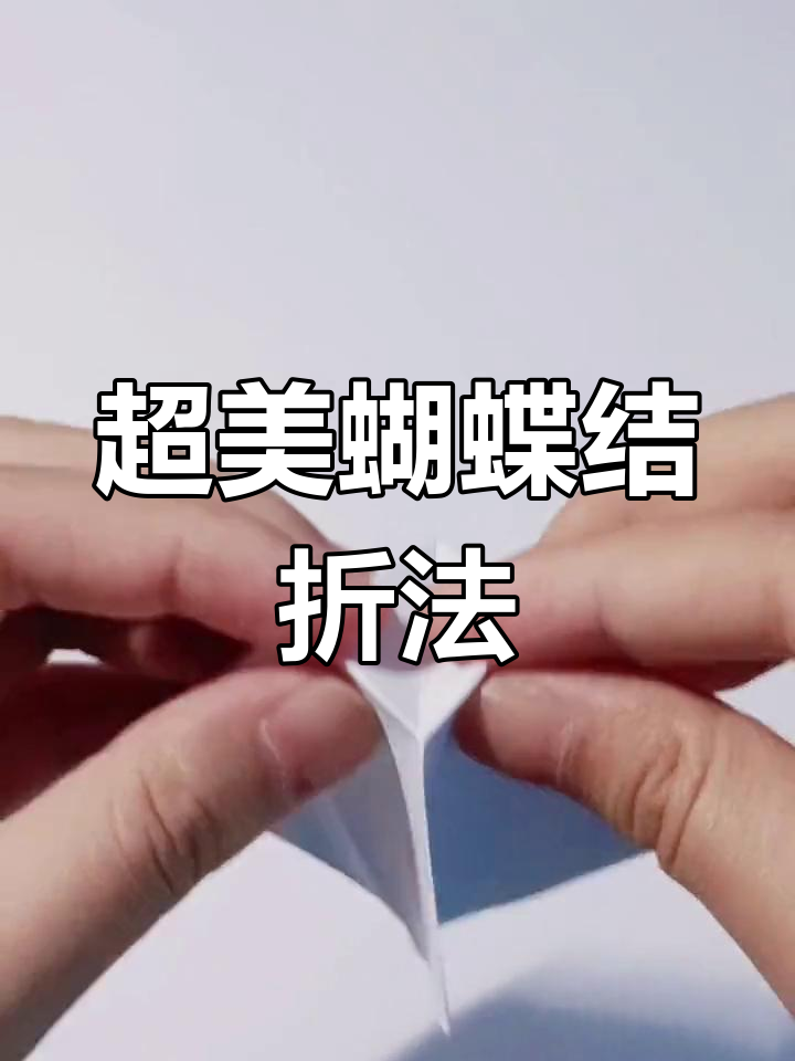 纸蝴蝶结怎么折图解图片