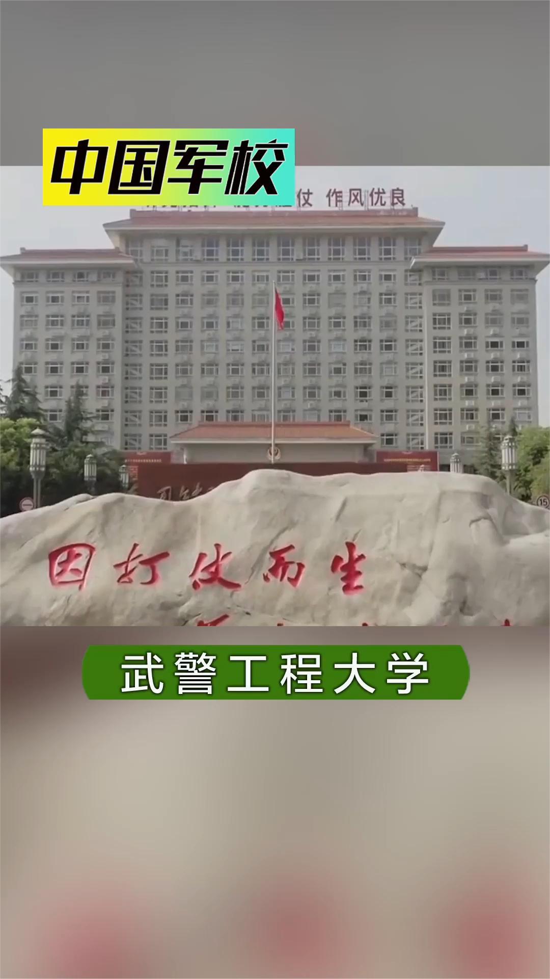 武警工程大学「军校26」:别样青春,在这里磨砺 27所军队院校