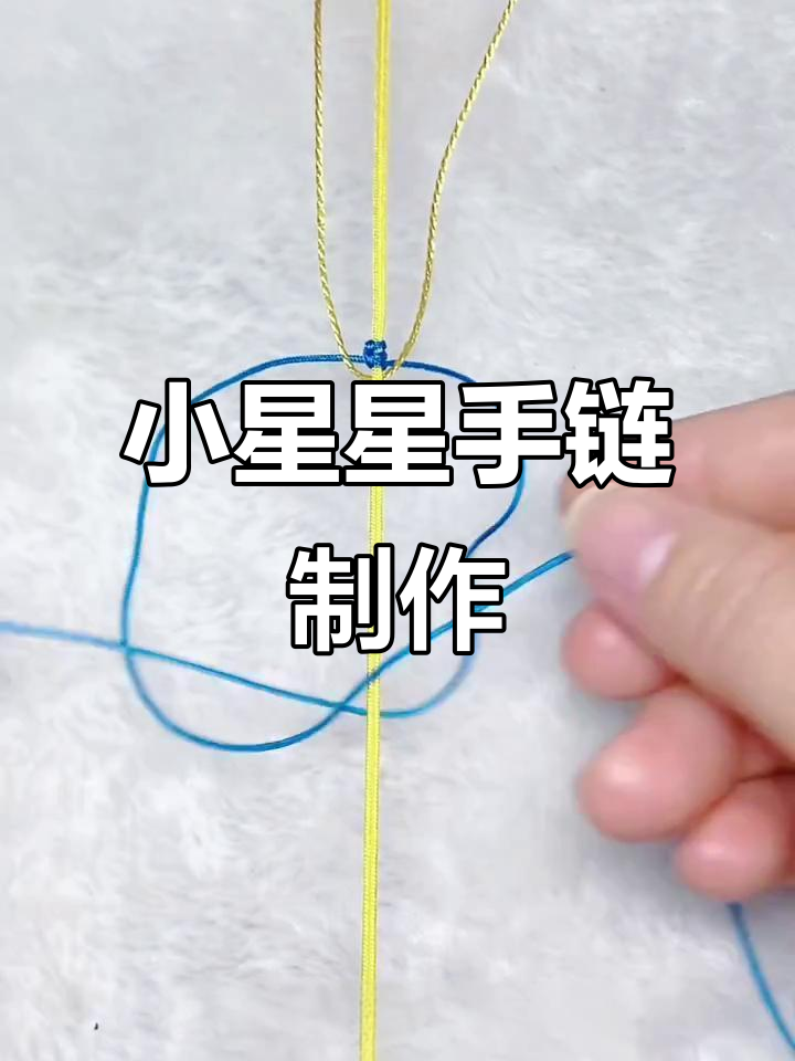 星星手链编织教程,简单步骤教你做超美小星星装饰