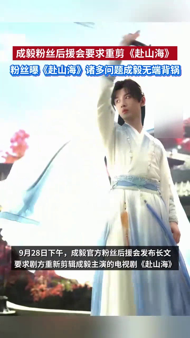 成毅粉丝后援会要求重剪《赴山海》,称诸多问题成毅无端"背锅"