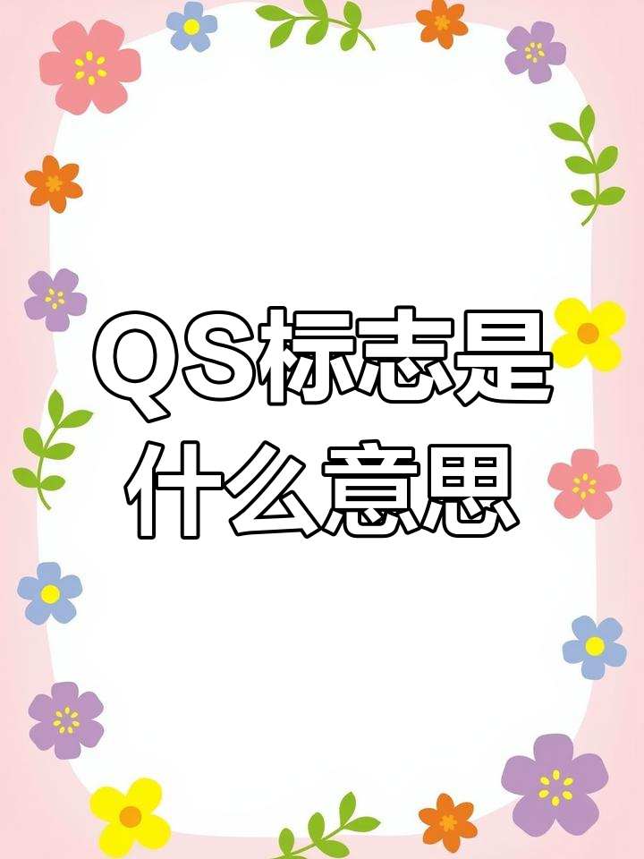 qs标志到底代表什么?食品质量安全还是其他?