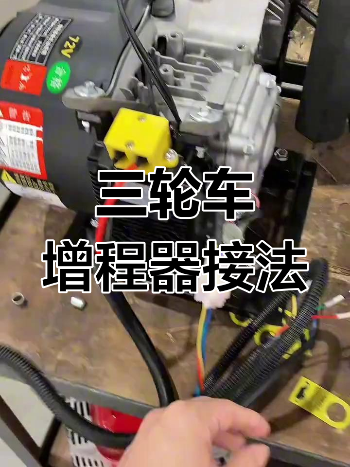 增程器接线教程,三轮车发电机安装方法