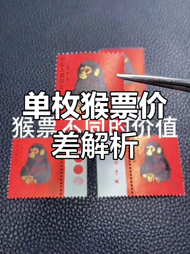 1980金粉猴票回收价目表