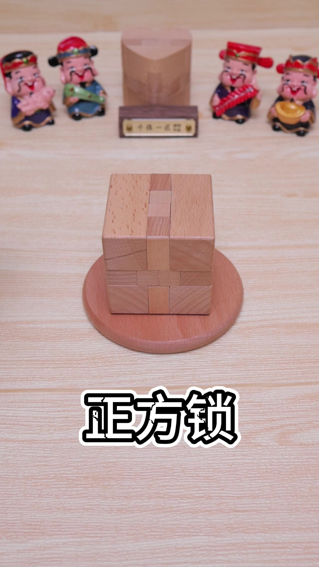 今日分享中国积木玩具孔明锁之正方锁