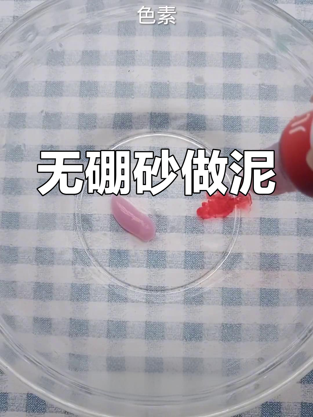 做泥教程无硼砂图片