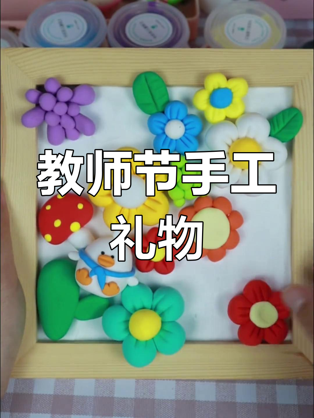 教师节送老师粘土相框,心意满满,绝对让人难忘!