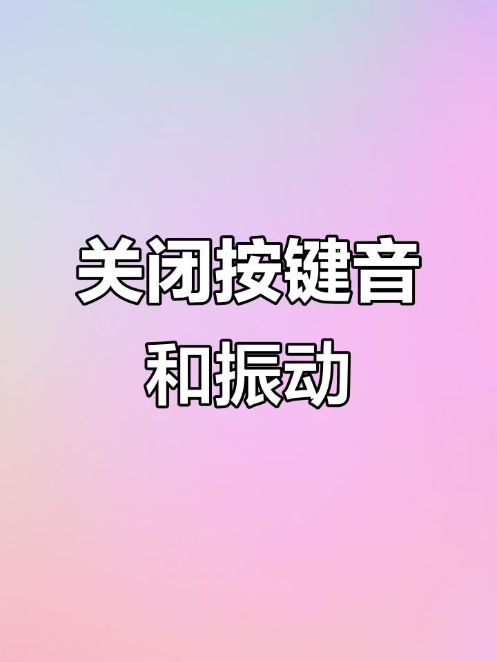 红米手机怎么关闭短信提醒声音呢 红米手机怎么关闭短信提醒声音呢