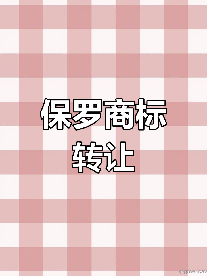 保罗图标商标转让,男装品牌背后的故事