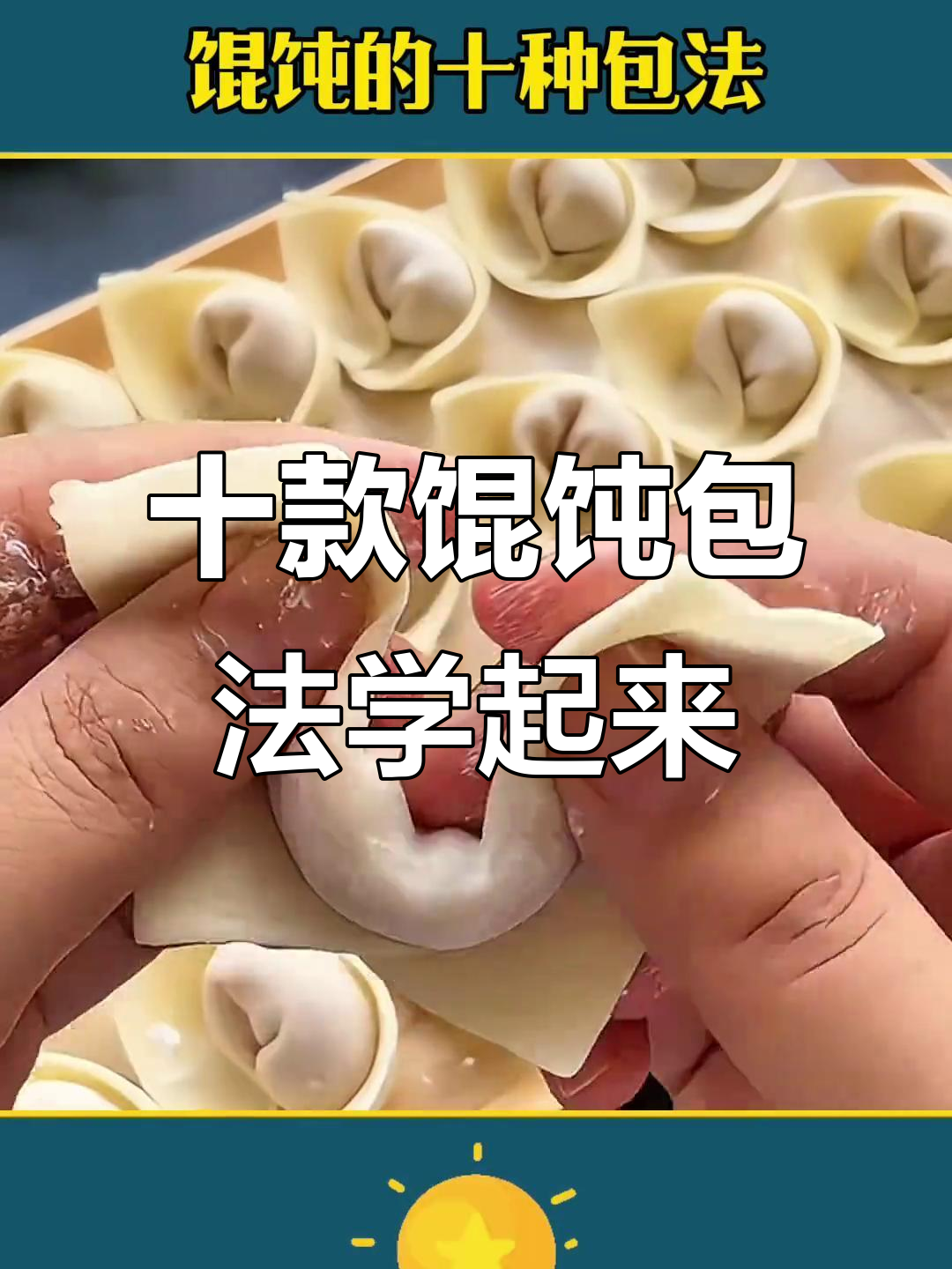 10种馄饨包法,学会一种就能搞定!