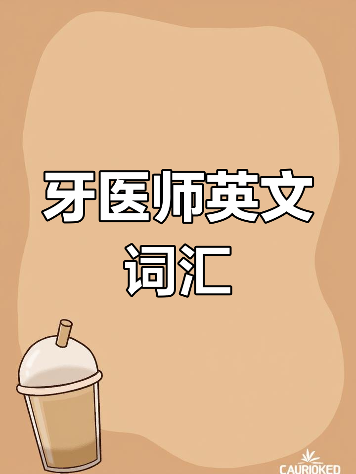 牙医的英语怎么说?