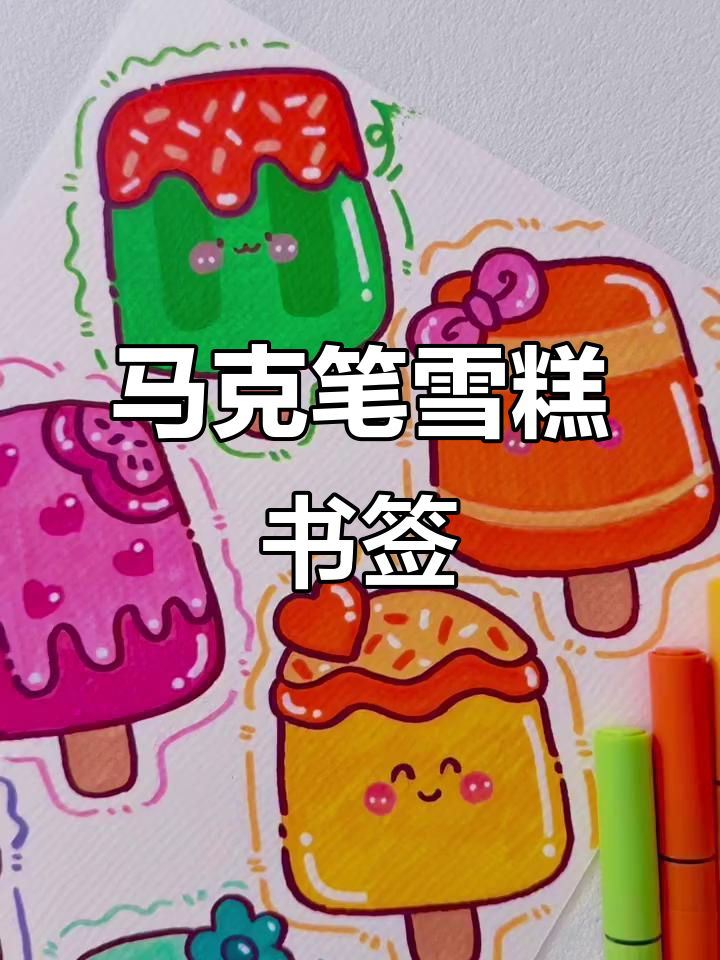 雪糕书签制作教程,简单又有趣