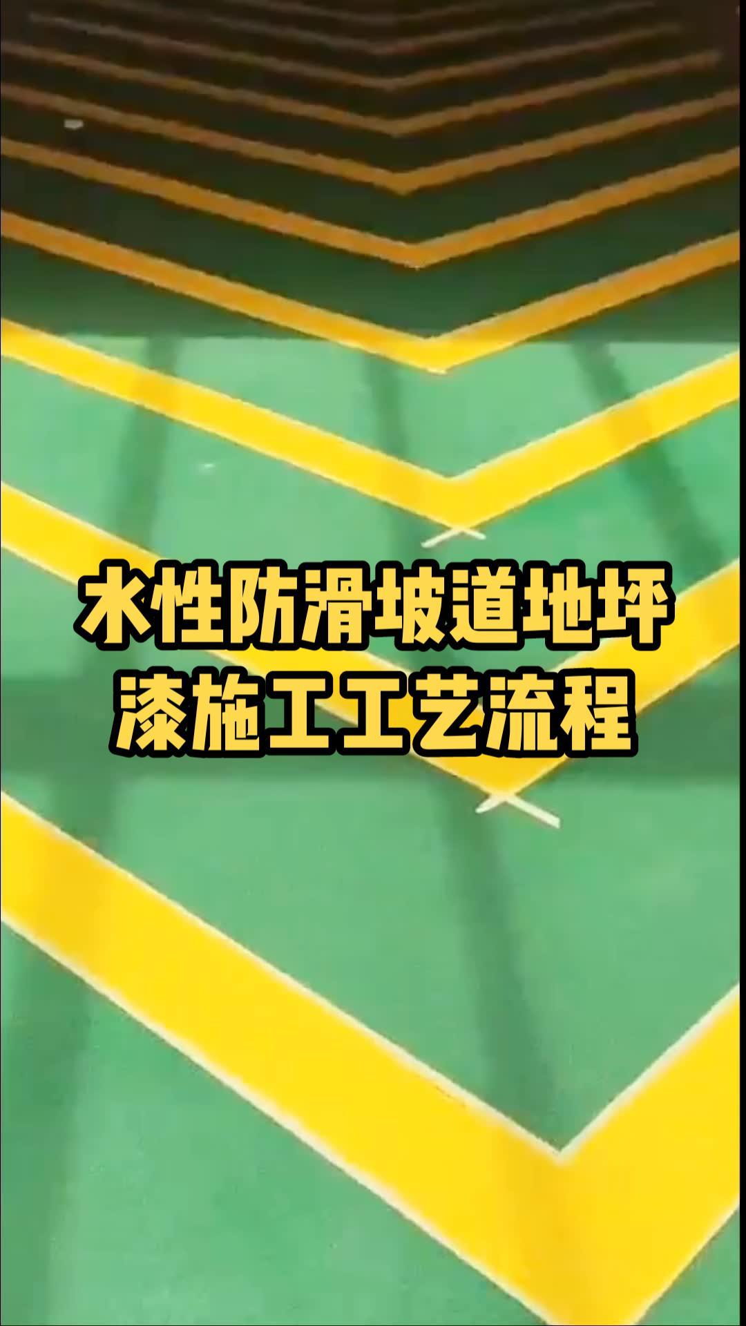 水性防滑坡道地坪漆施工工艺流程,无震动止滑坡道施工教程,车库止滑