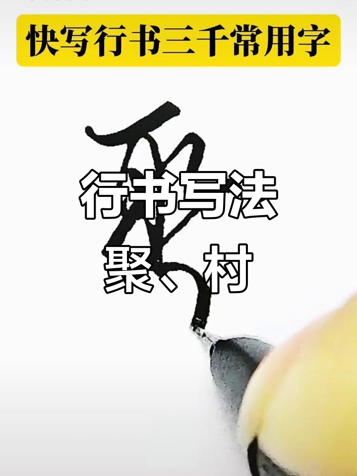 村字行书技巧解析,轻松掌握硬笔写法
