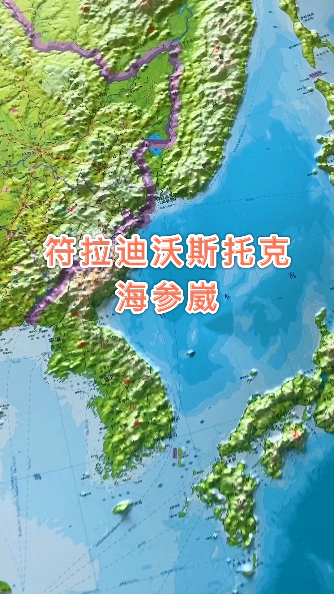 海参崴 海参崴 地图