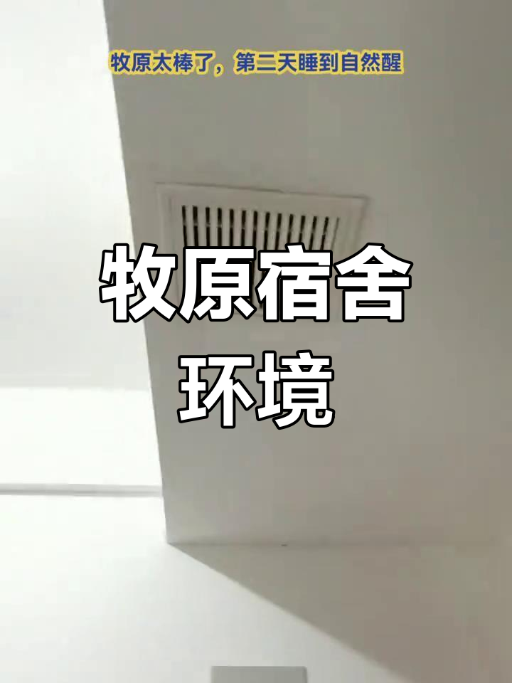 牧原宿舍大揭秘:空调,床位一应俱全