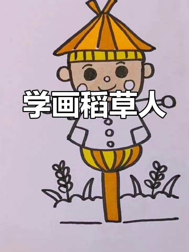 稻草人的简单画法图片