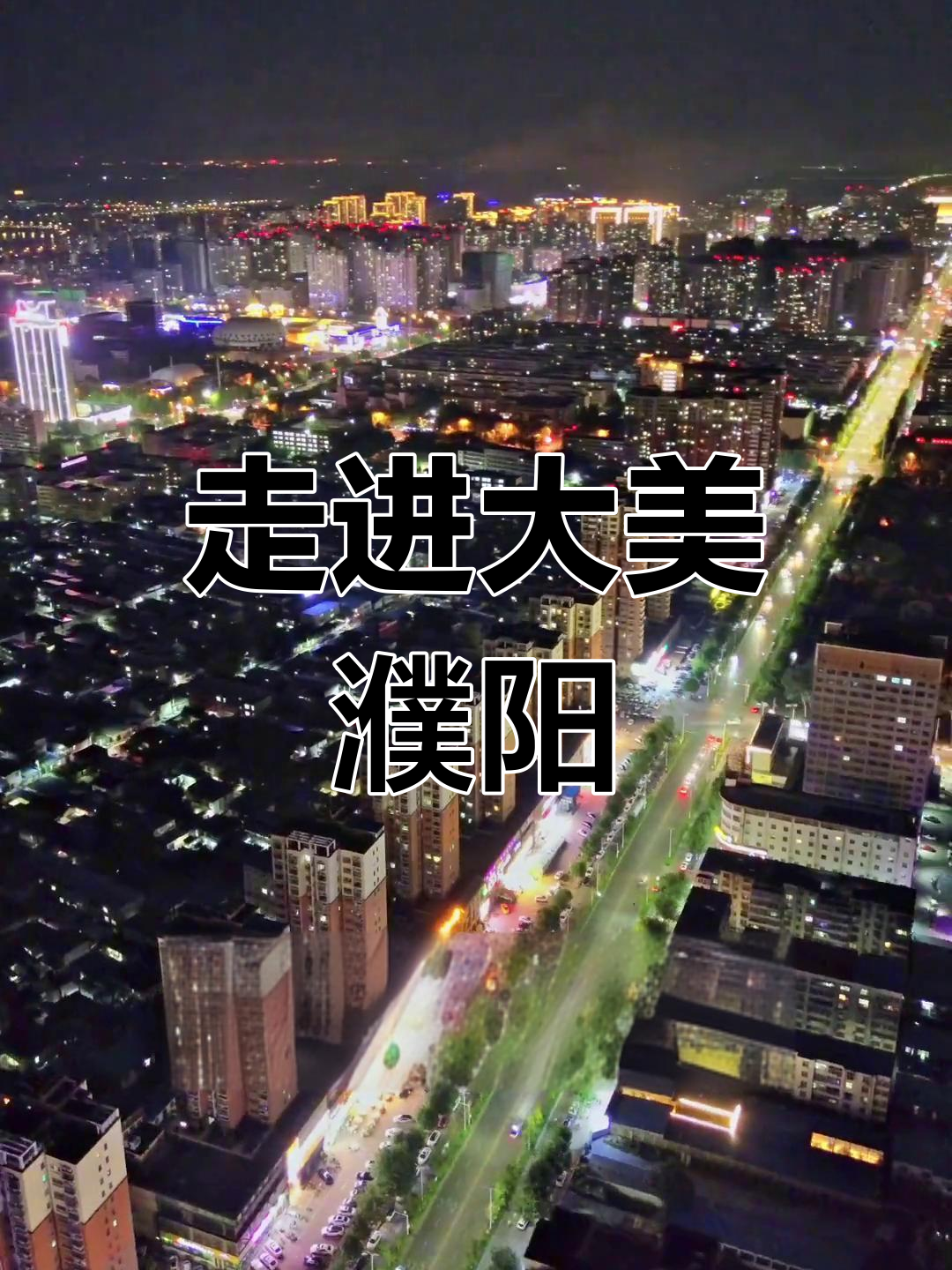 河南濮阳,那些年的人与城