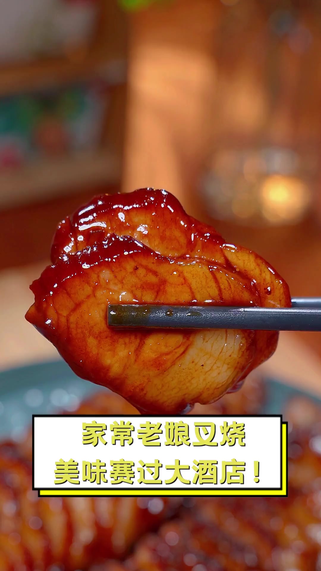 家常老娘叉烧,美味赛过大酒店!