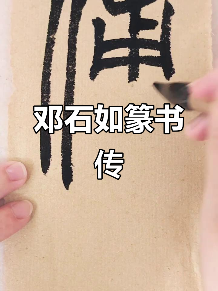 邓石如《千字文》篆书:传字的魅力与艺术