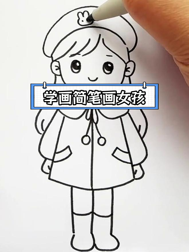 简单步骤画出可爱小女孩