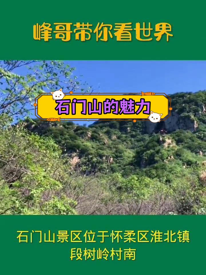 北京石门山:山水间的美丽传说