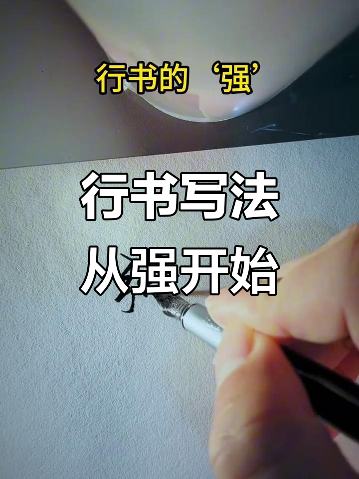 练行书,从"强"字入手!掌握技巧轻松写出漂亮字形