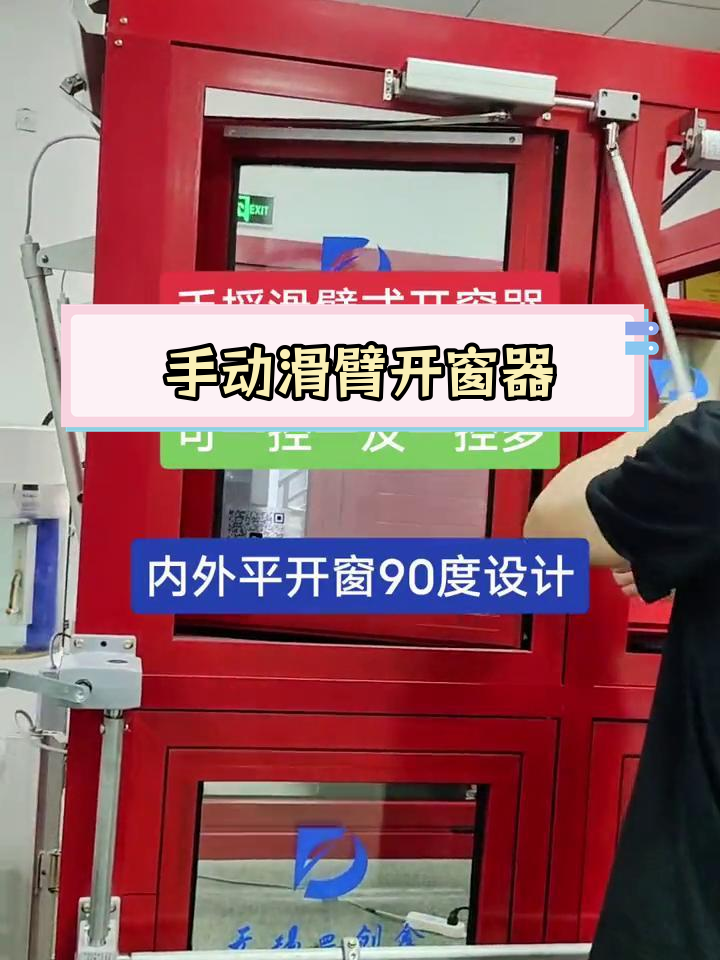 手摇滑臂式开窗器安装效果,开启面积大锁紧力强