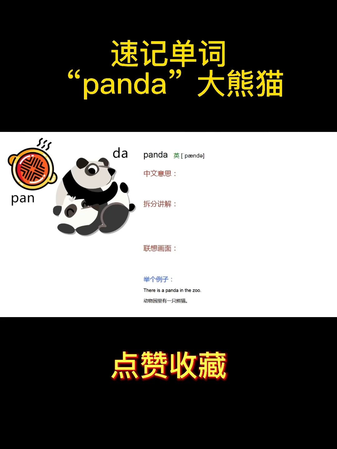 小学英语单词panda大熊猫记忆方法