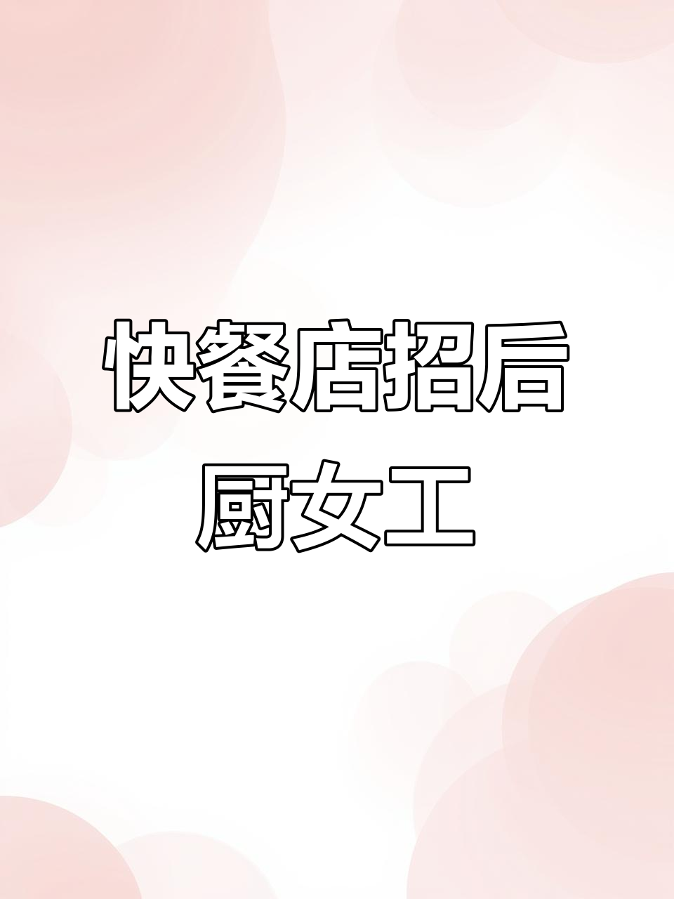 关于东莞石排同城找厨师兼职的信息