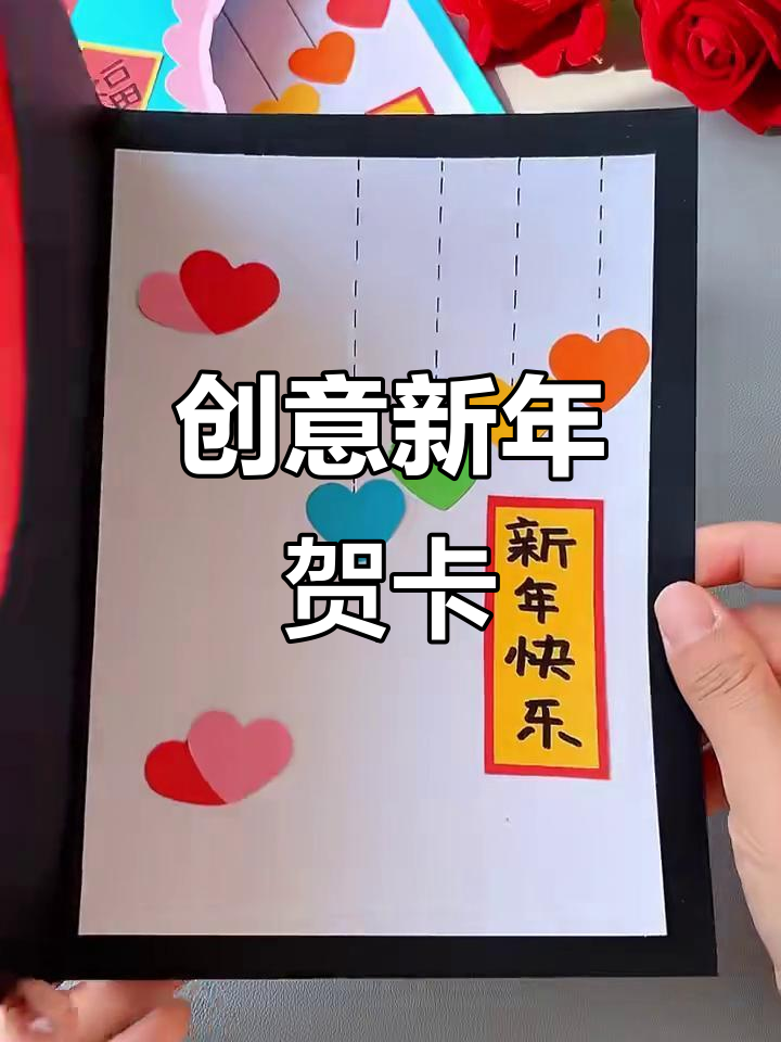 新年手工贺卡制作,简单又有趣!