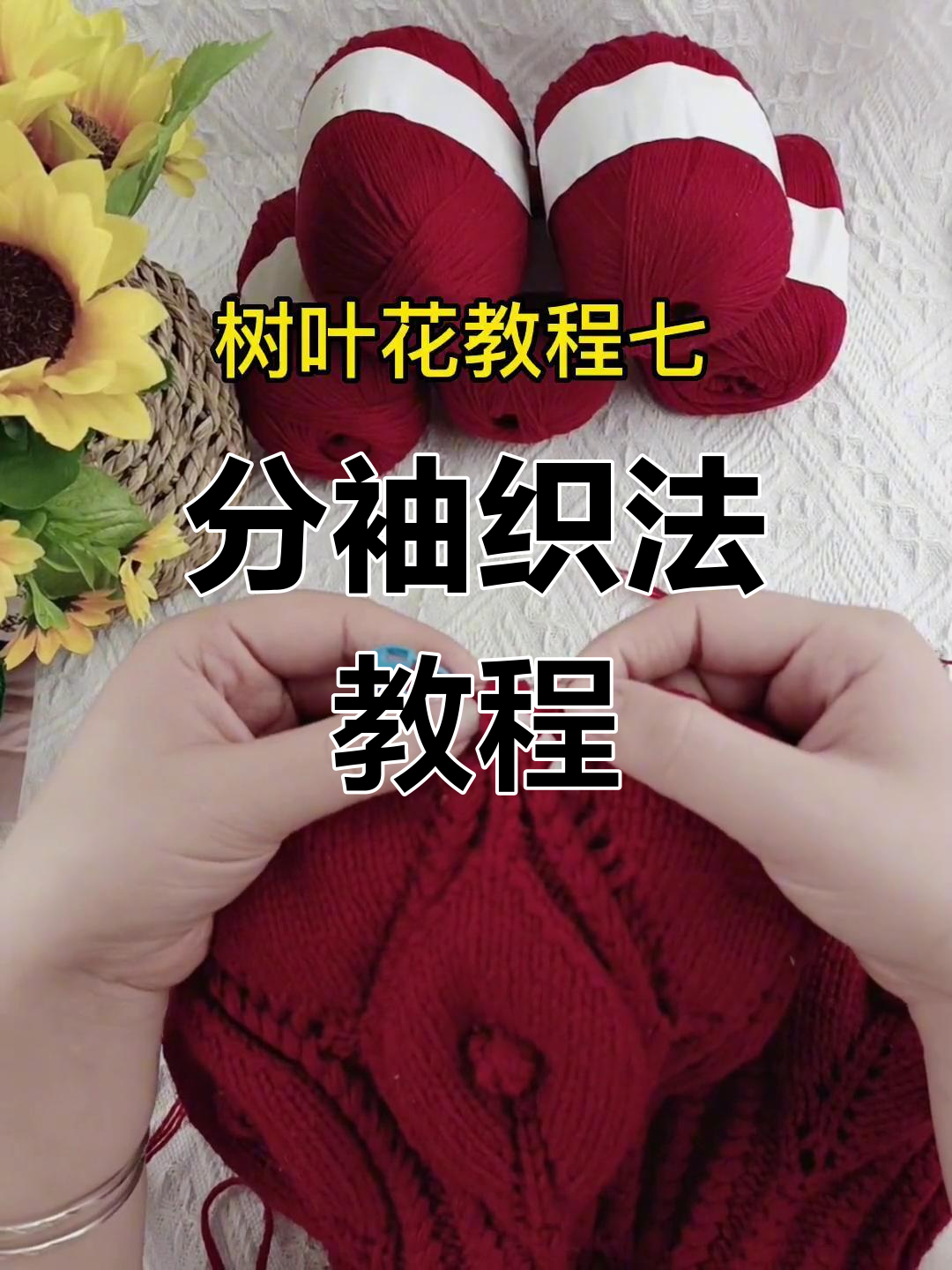 鱼骨针收尾后,如何分袖编织叶子花毛衣?