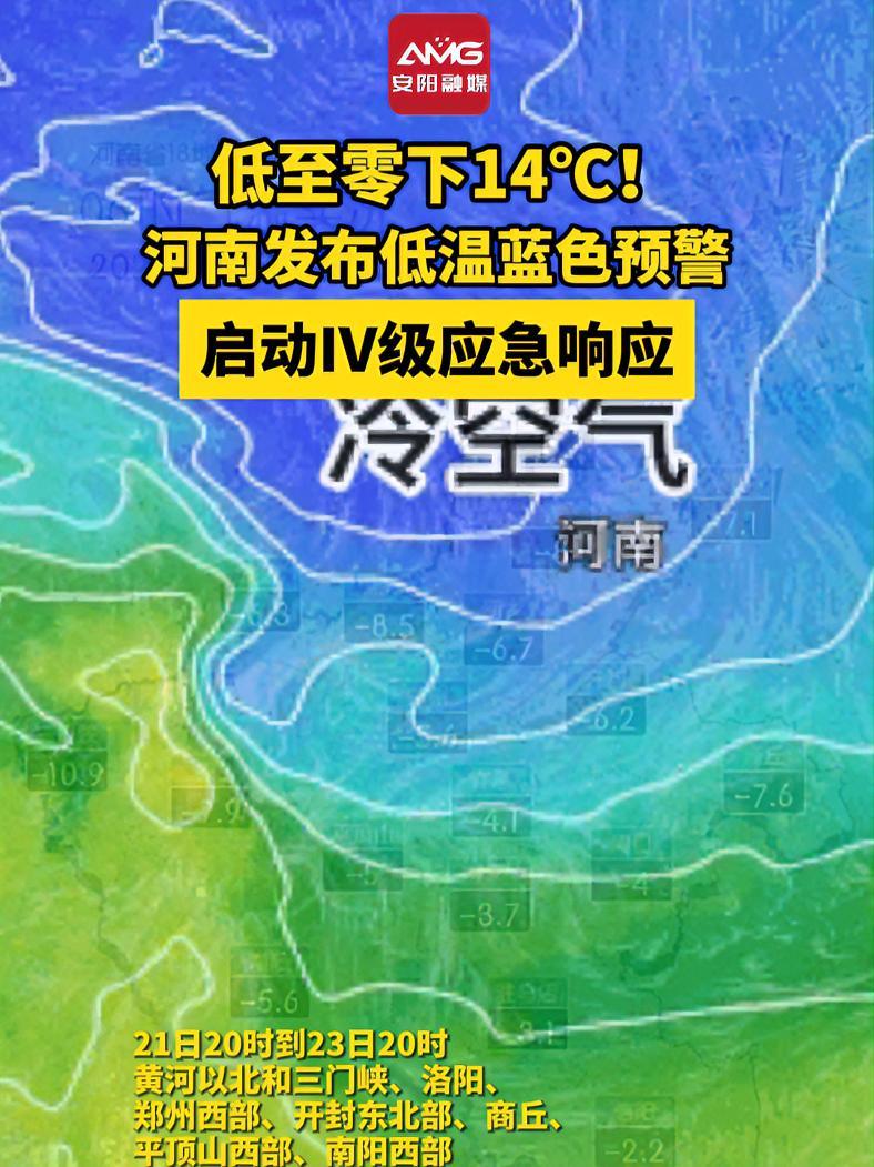 河南发布低温蓝色预警启动iv级应急响应(来源:河南交通广播微信 安阳