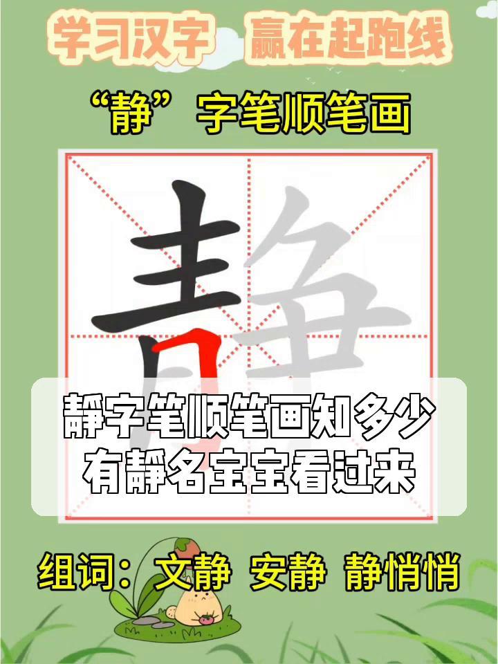 静字笔顺笔画知多少,有静名宝宝看过来