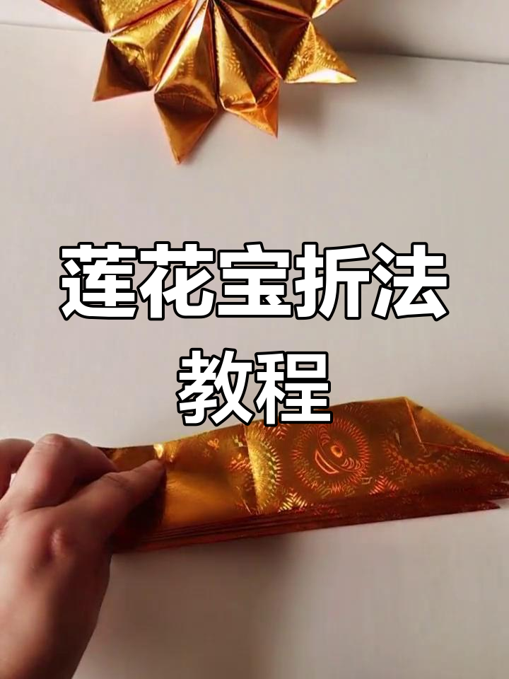 简单步骤教你折出莲花宝,轻松学会的手工技艺
